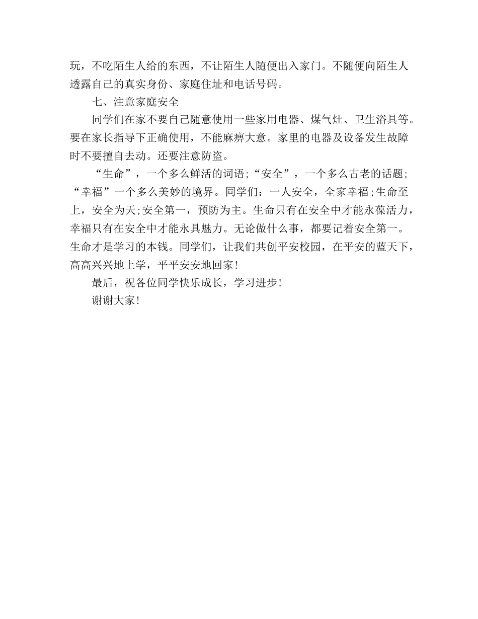重视安全，真爱生命_演讲稿 _第3页