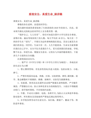 重视安全，真爱生命_演讲稿 