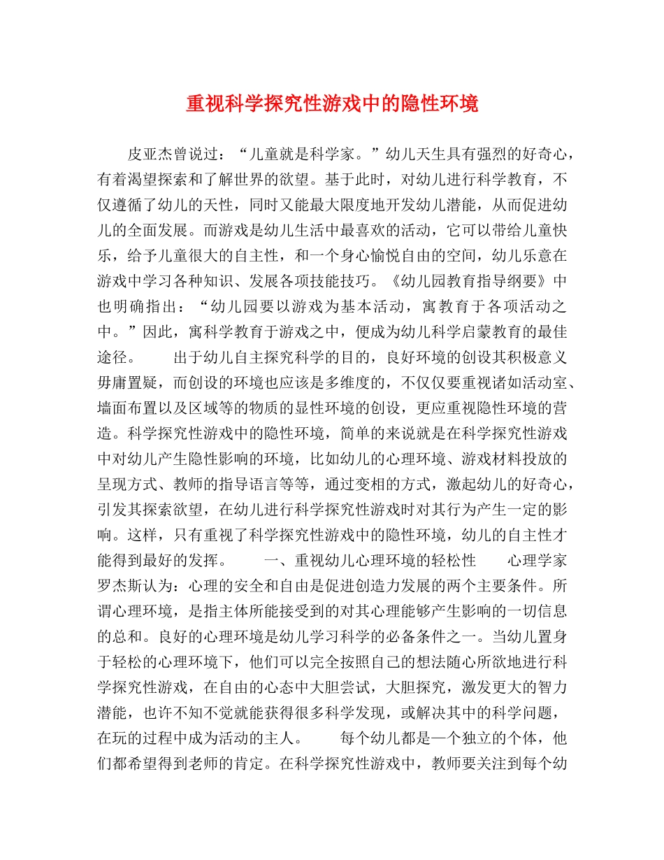 重视科学探究性游戏中的隐性环境 _第1页