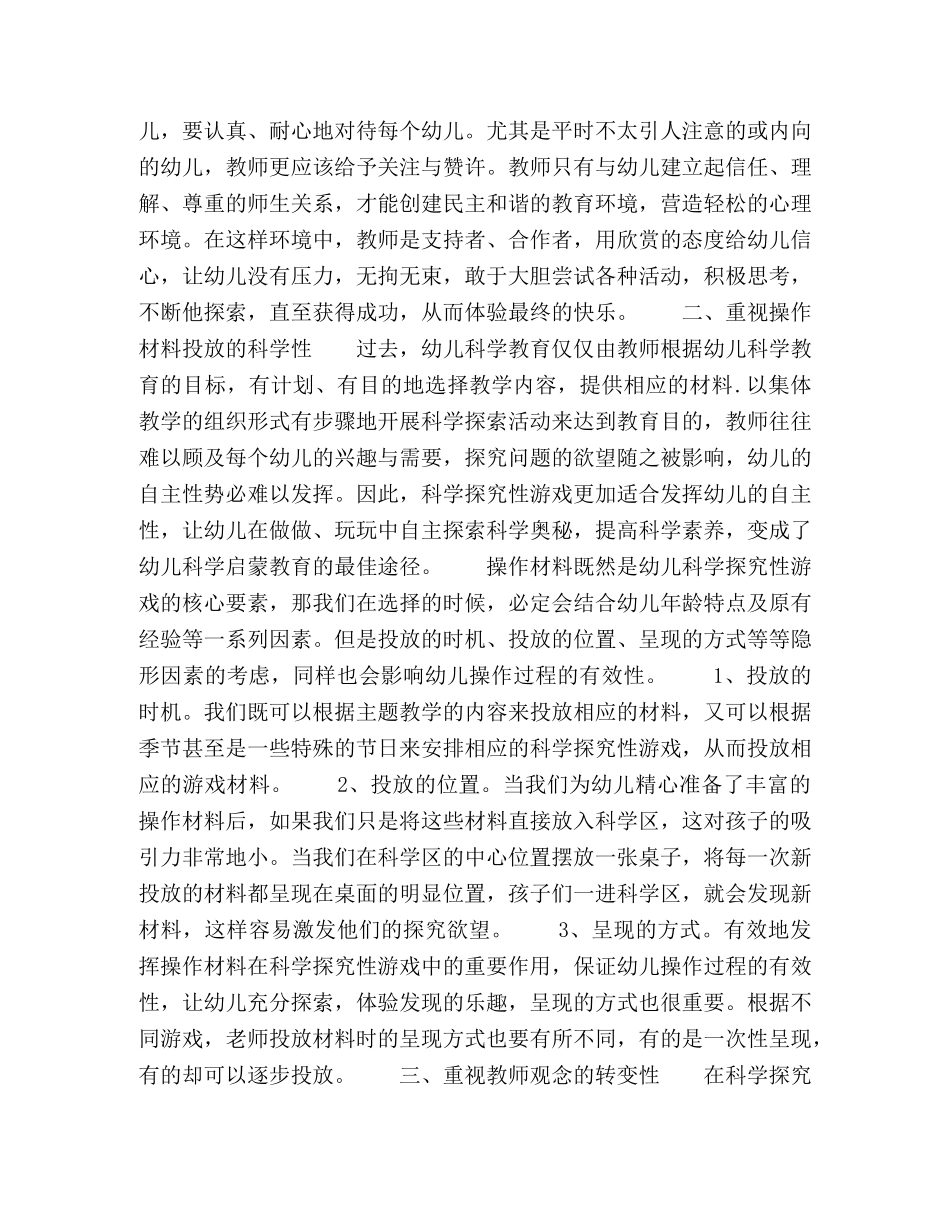 重视科学探究性游戏中的隐性环境 _第2页