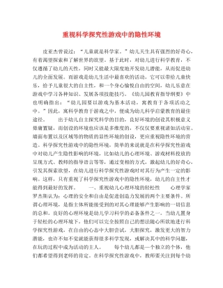 重视科学探究性游戏中的隐性环境 