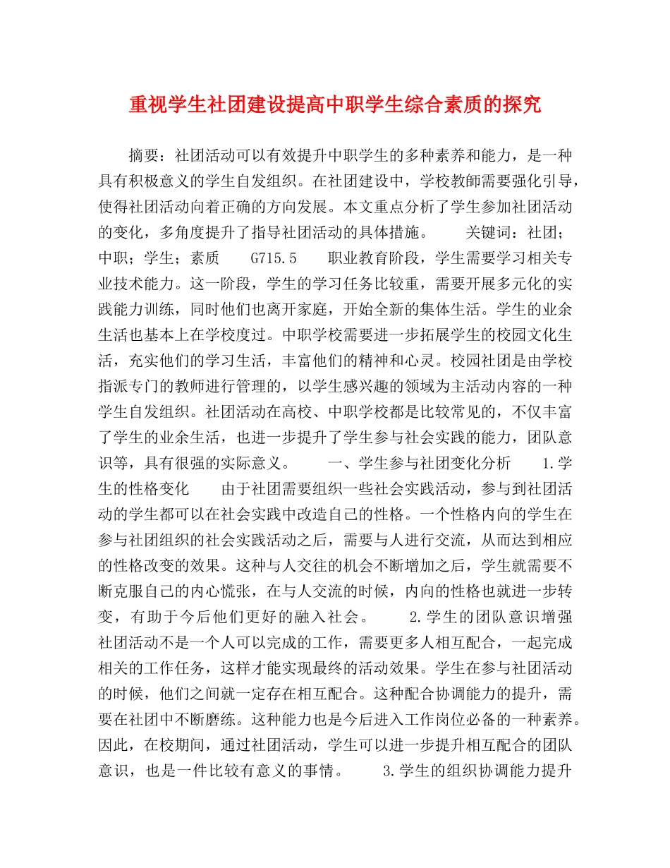 重视学生社团建设提高中职学生综合素质的探究 _第1页