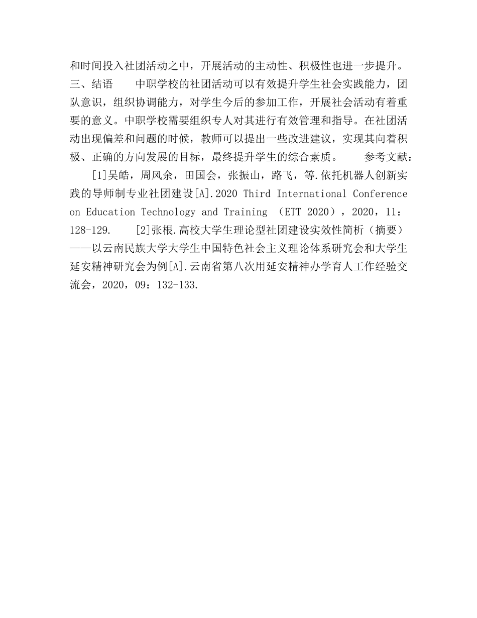 重视学生社团建设提高中职学生综合素质的探究 _第3页