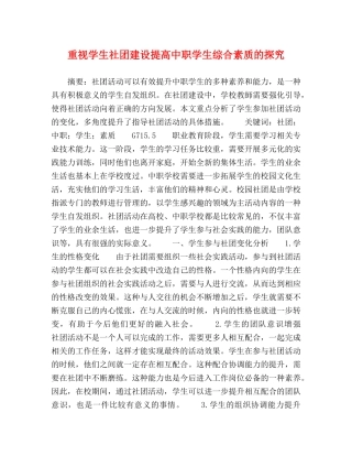 重视学生社团建设提高中职学生综合素质的探究 