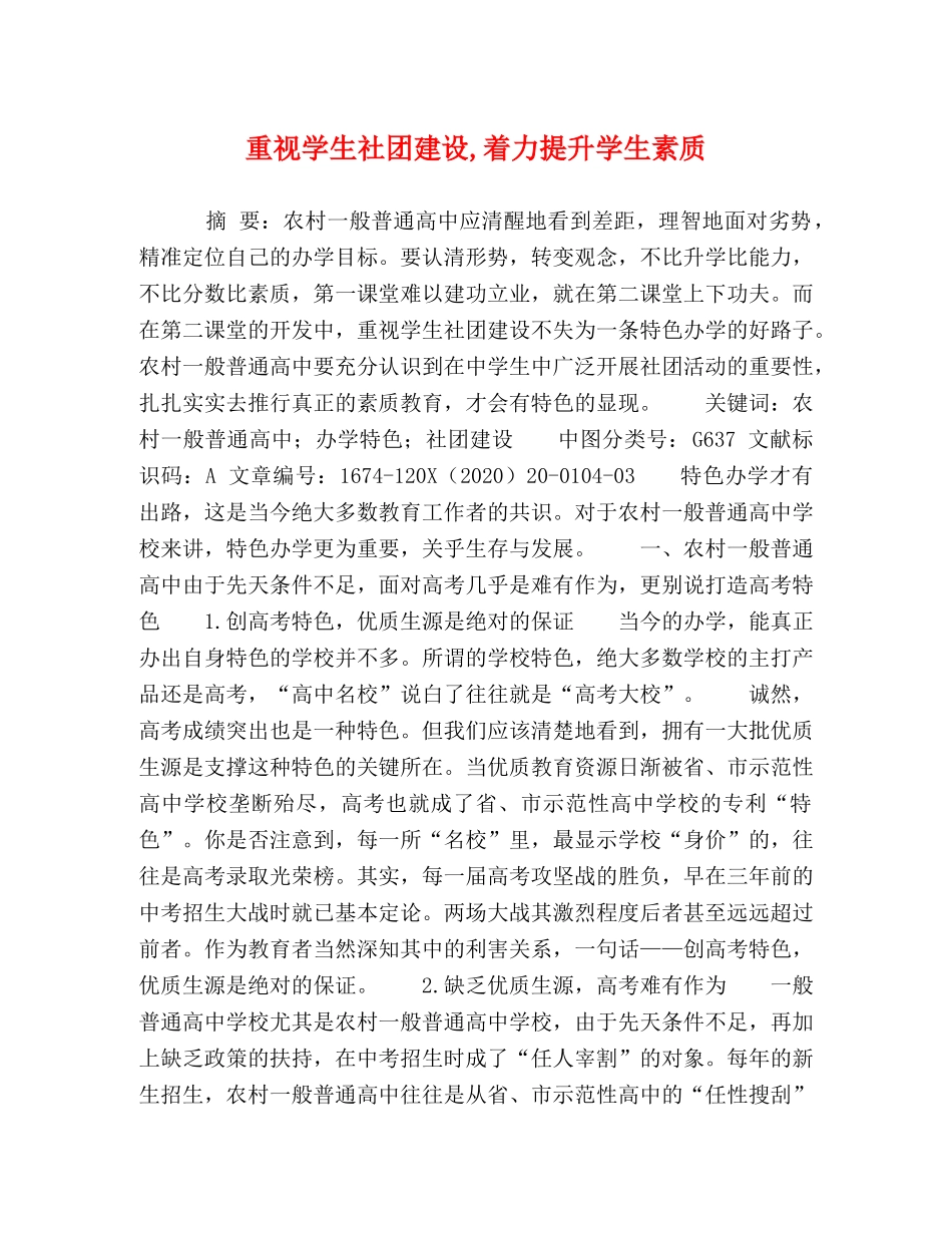 重视学生社团建设,着力提升学生素质 _第1页