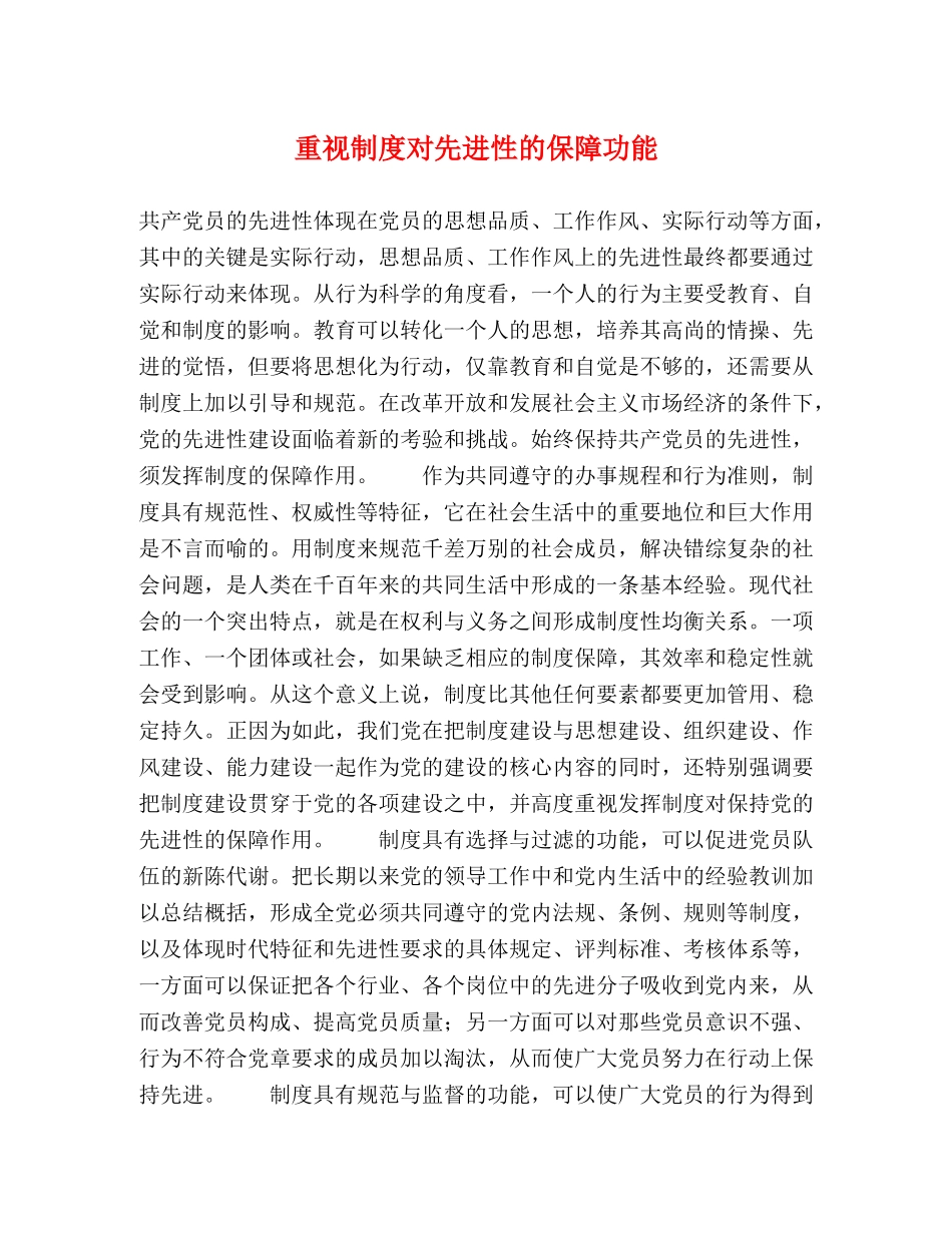 重视制度对先进性的保障功能 _第1页