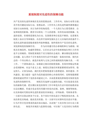 重视制度对先进性的保障功能 