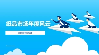 纸品市场年度风云-深度剖析与未来战略
