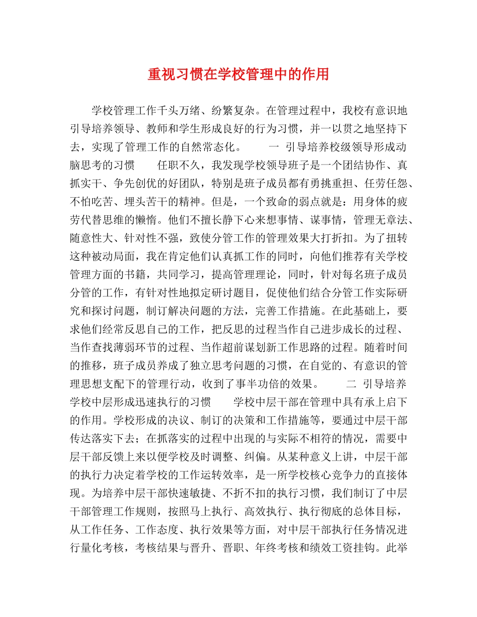 重视习惯在学校管理中的作用 _第1页