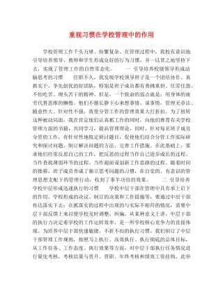 重视习惯在学校管理中的作用 