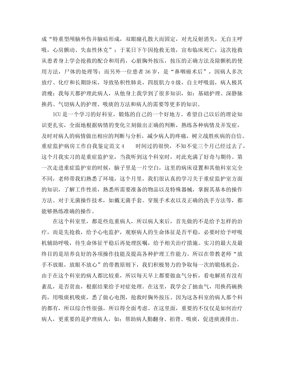 重症监护病房工作自我鉴定范文5篇 _第3页