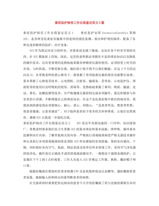 重症监护病房工作自我鉴定范文5篇 