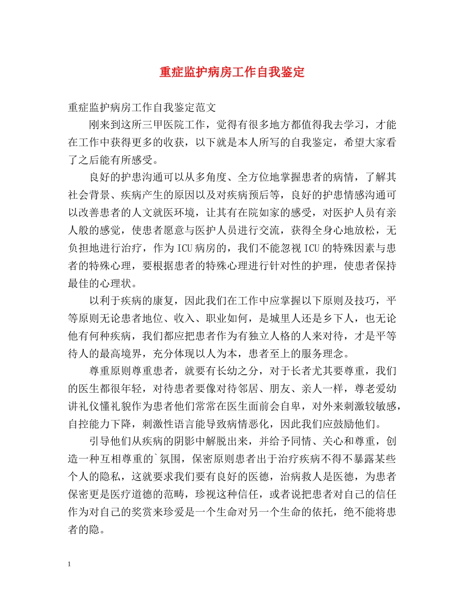 重症监护病房工作自我鉴定 _第1页