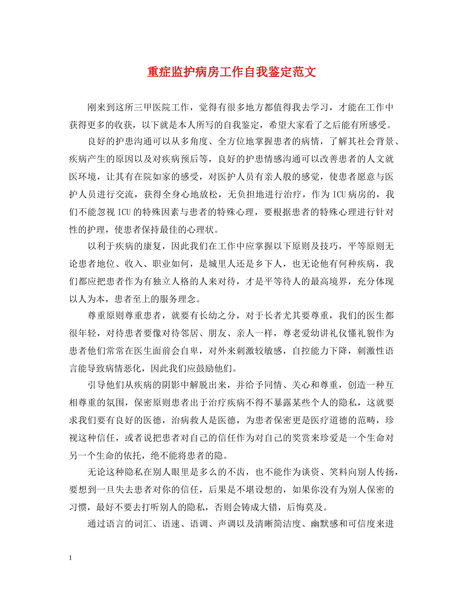 重症监护病房工作自我鉴定范文 _第1页
