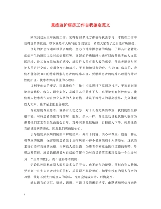重症监护病房工作自我鉴定范文 