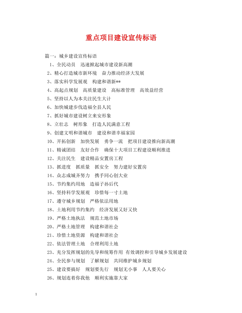 重点项目建设宣传标语2 _第1页