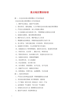 重点地区整治标语 