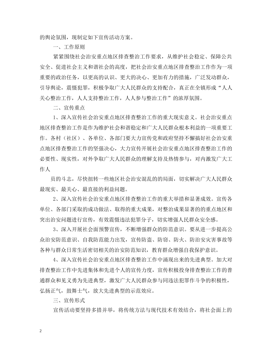 重点地区整治宣传标语 _第2页