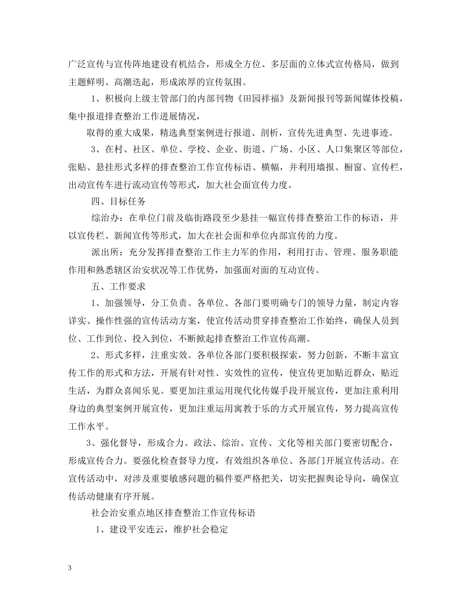 重点地区整治宣传标语 _第3页