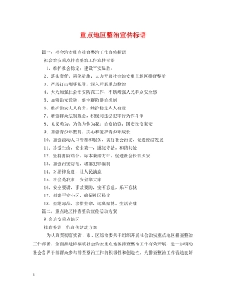 重点地区整治宣传标语 