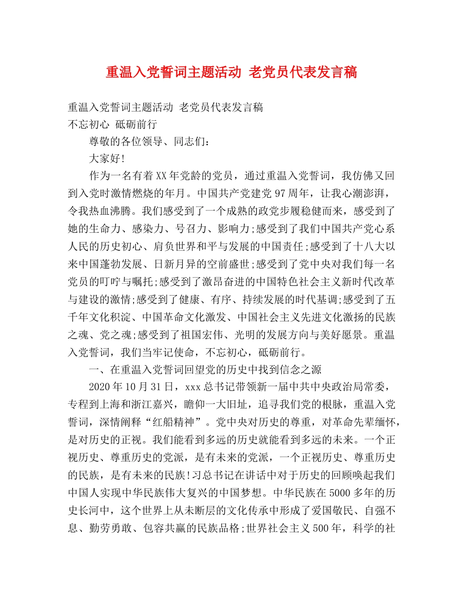 重温入党誓词主题活动 老党员代表发言稿 _第1页