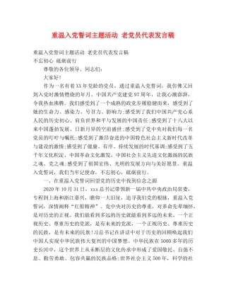 重温入党誓词主题活动 老党员代表发言稿 