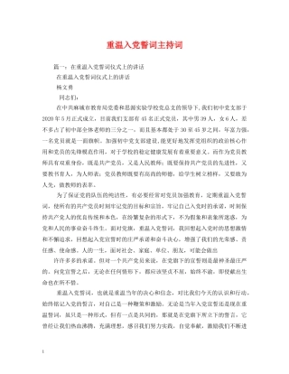 重温入党誓词主持词 