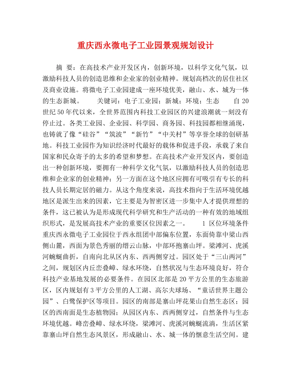 重庆西永微电子工业园景观规划设计 _第1页