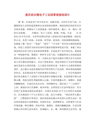 重庆西永微电子工业园景观规划设计 