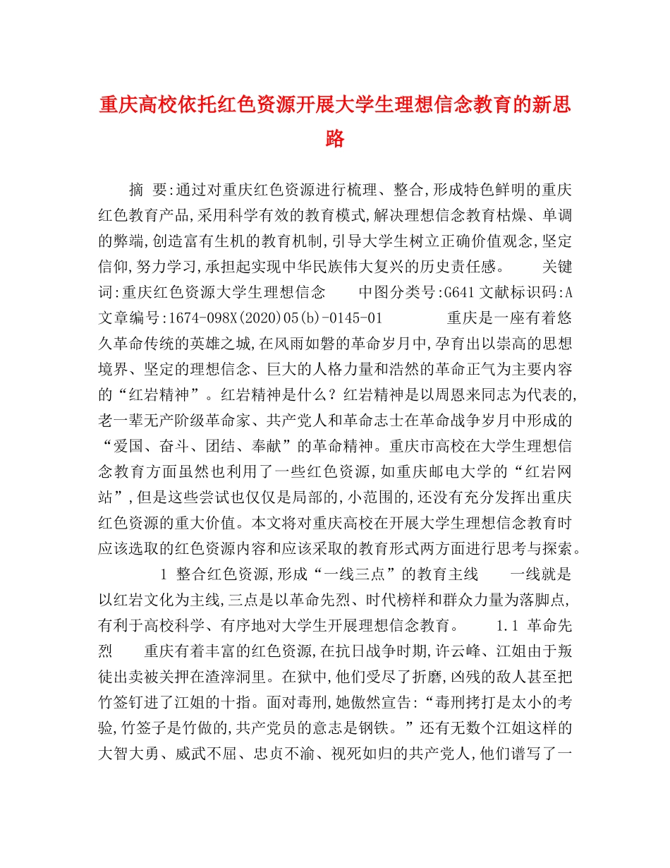 重庆高校依托红色资源开展大学生理想信念教育的新思路 _第1页