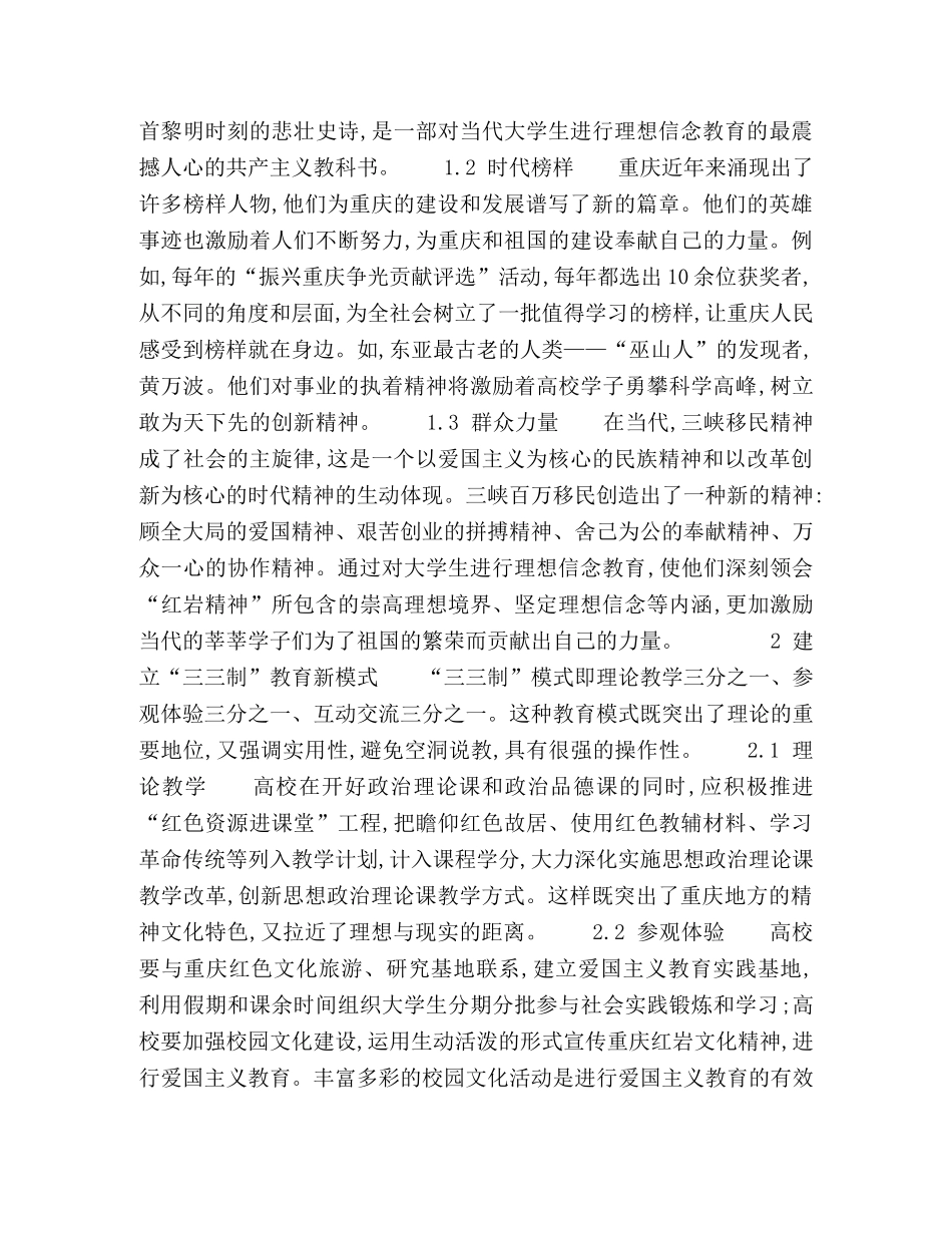 重庆高校依托红色资源开展大学生理想信念教育的新思路 _第2页