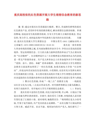 重庆高校依托红色资源开展大学生理想信念教育的新思路 