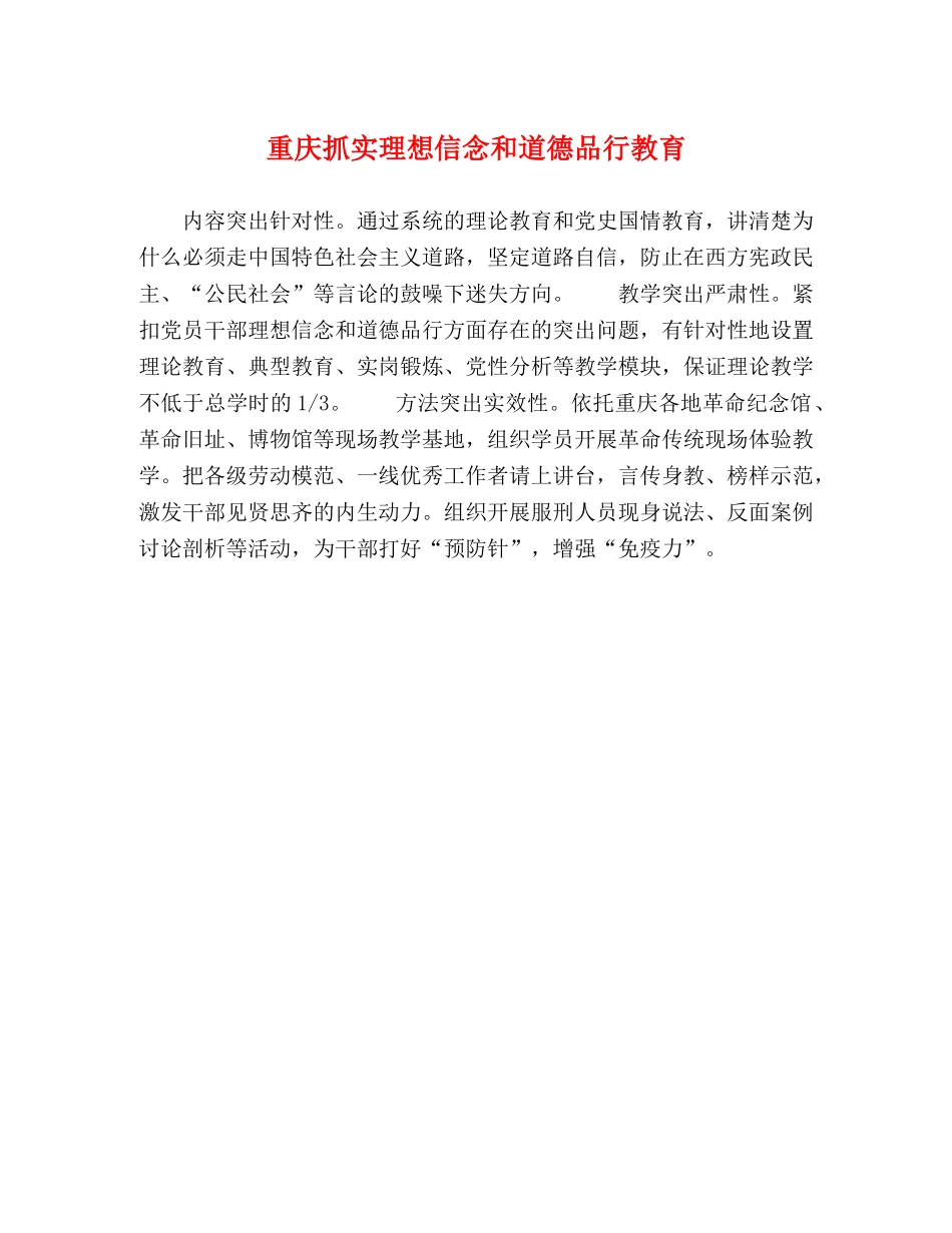 重庆抓实理想信念和道德品行教育 _第1页