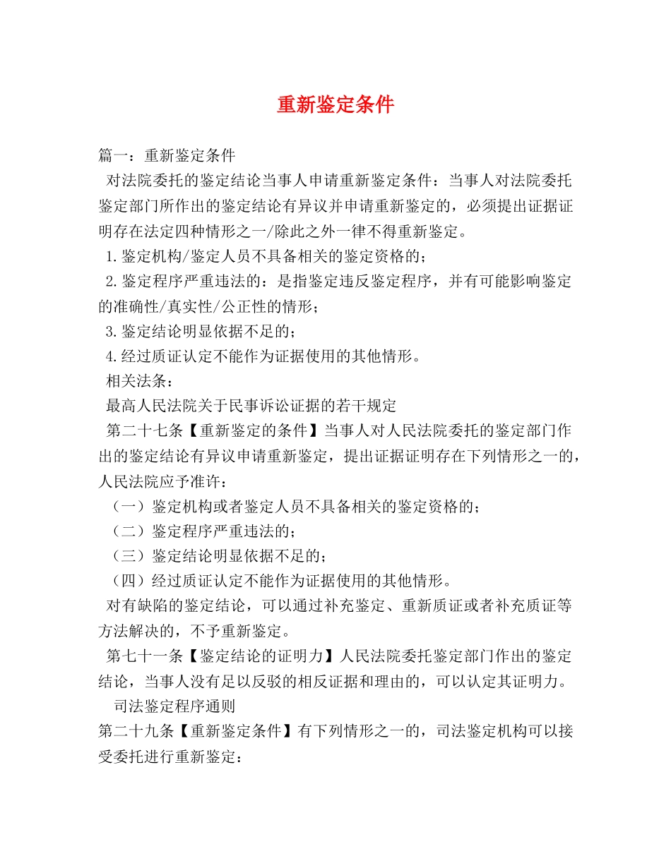 重新鉴定条件 _第1页