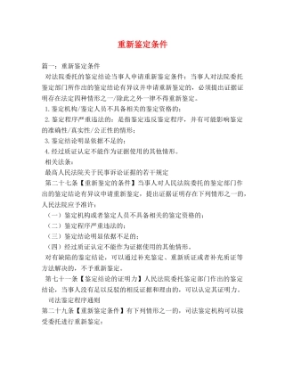 重新鉴定条件 
