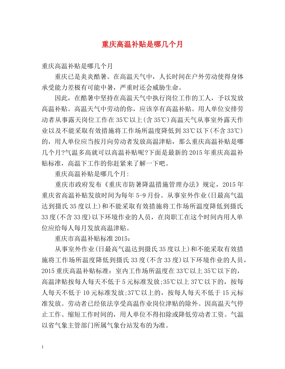 重庆高温补贴是哪几个月 _第1页