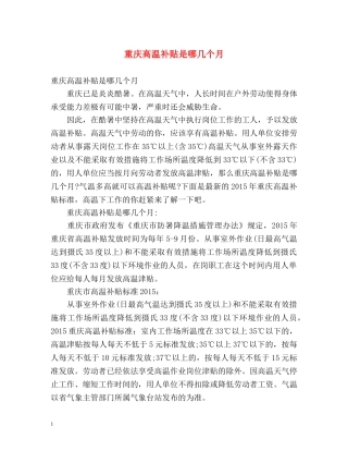 重庆高温补贴是哪几个月 