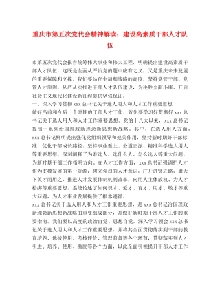 重庆市第五次党代会精神解读建设高素质干部人才队伍 
