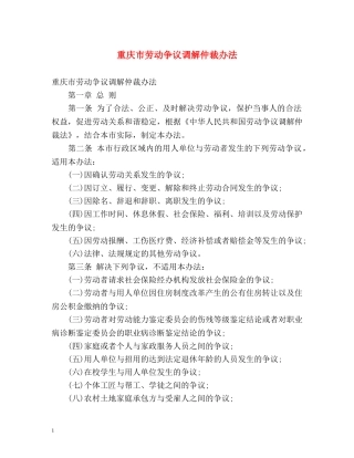 重庆市劳动争议调解仲裁办法 