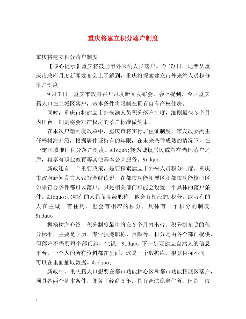 重庆将建立积分落户制度 _第1页