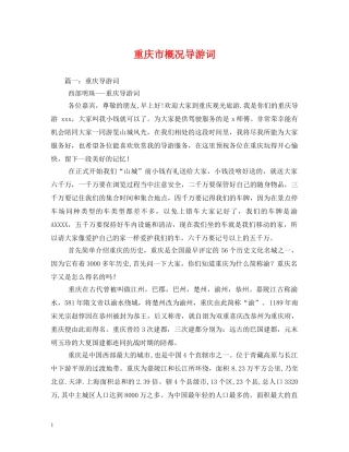 重庆市概况导游词 