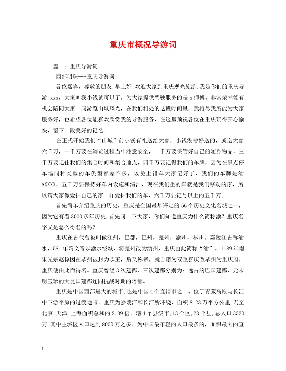 重庆市概况导游词2 _第1页