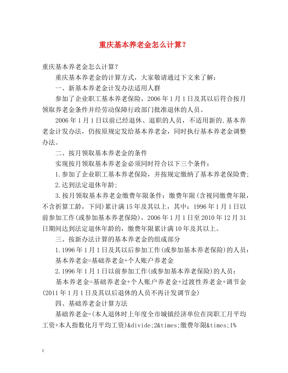 重庆基本养老金怎么计算？ _第1页