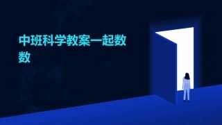 中班科学教案一起数数