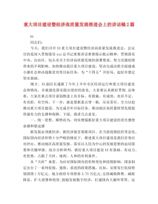 重大项目建设暨经济高质量发展推进会上的讲话稿2篇 