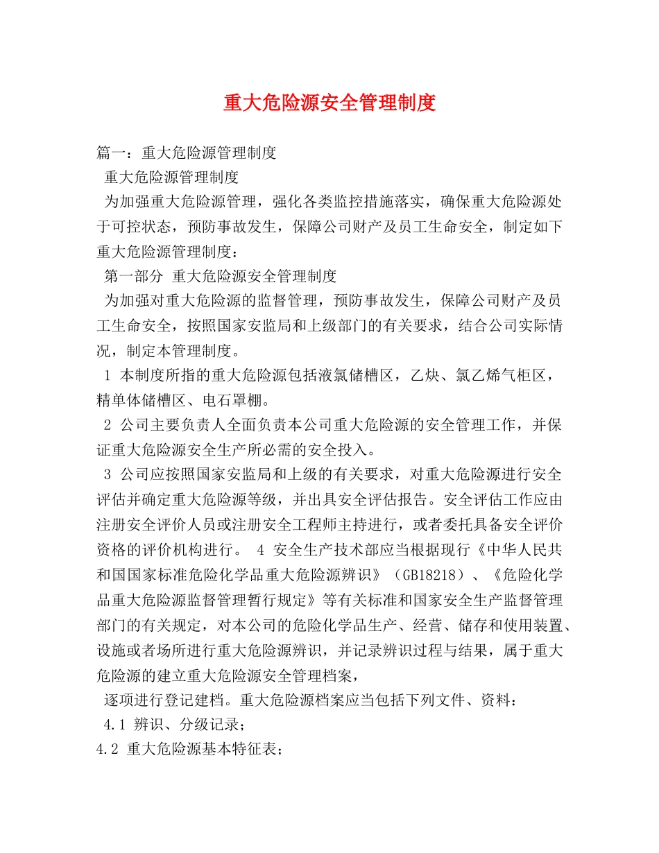 重大危险源安全管理制度 _第1页