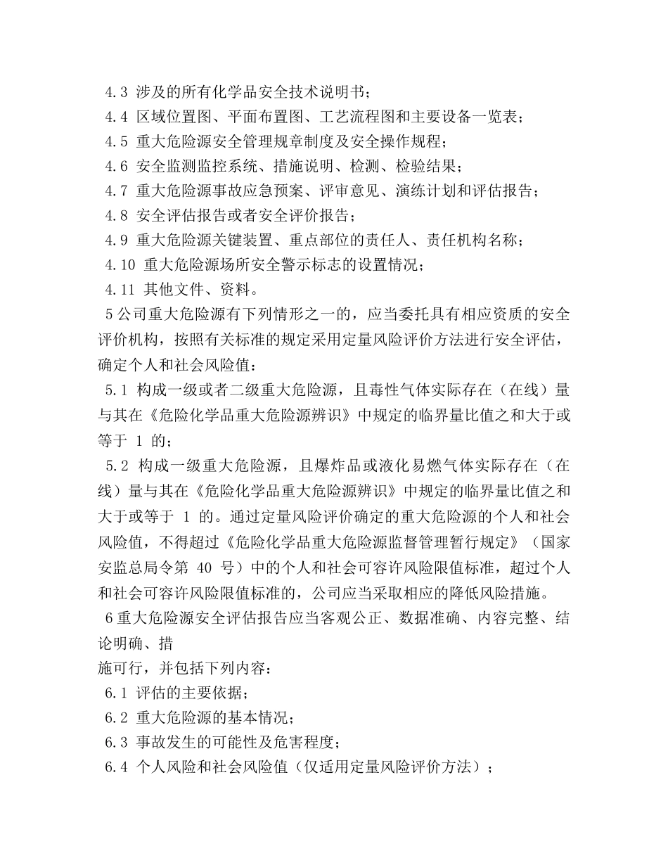 重大危险源安全管理制度 _第2页