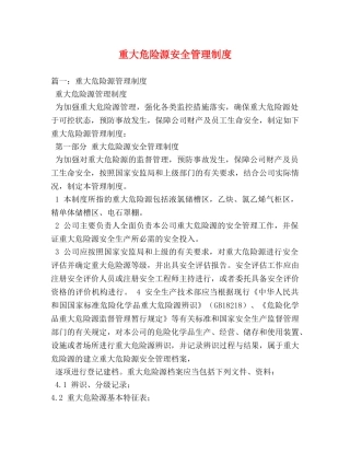 重大危险源安全管理制度 
