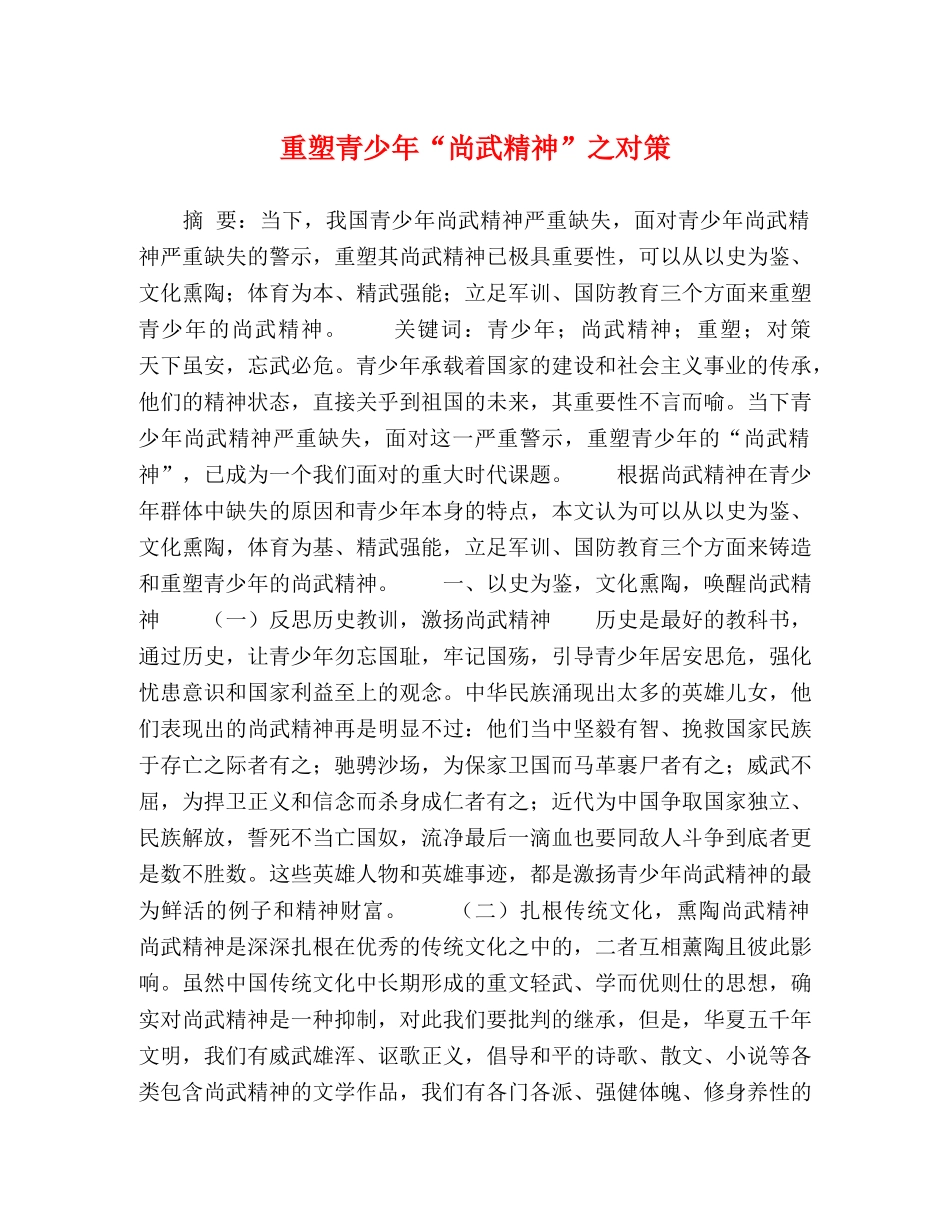 重塑青少年“尚武精神”之对策 _第1页