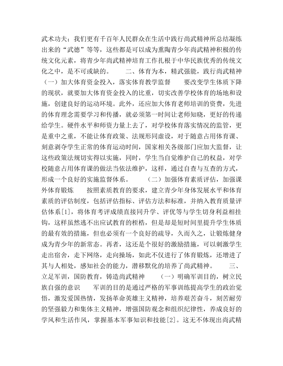 重塑青少年“尚武精神”之对策 _第2页